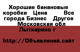 Хорошие банановые коробки › Цена ­ 22 - Все города Бизнес » Другое   . Московская обл.,Лыткарино г.